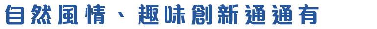 自然風情、趣味創新通通有